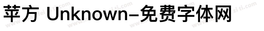 苹方 Unknown字体转换